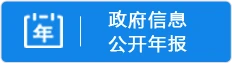 政府信息公開年報